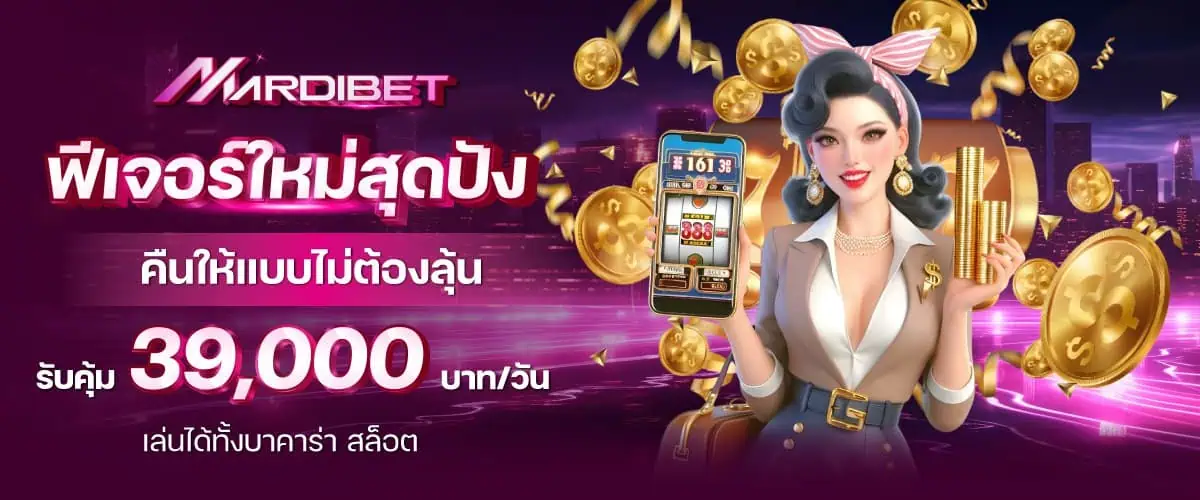 โปรโมชั่น mardibet