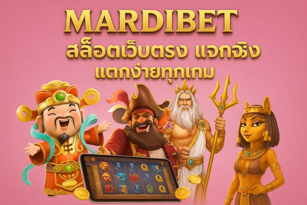 MARDIBETสล็อตเว็บตรง